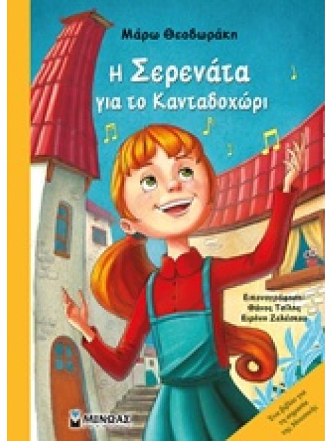 Η ΣΕΡΕΝΑΤΑ ΓΙΑ ΤΟ ΚΑΝΤΑΔΟΧΩΡΙ