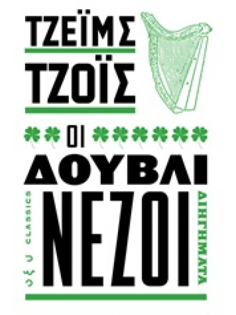 ΟΙ ΔΟΥΛΒΙΝΕΖΟΙ ΔΙΗΓΗΜΑΤΑ CLASSICS