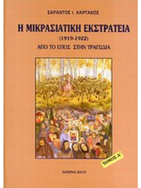 Η ΜΙΚΡΑΣΙΑΤΙΚΗ ΕΚΣΤΡΑΤΕΙΑ (1912 - 1922) ΤΟΜΟΣ Α΄ ΑΠΟ ΤΟ ΕΠΟΣ ΣΤΗΝ ΤΡΑΓΩΔΙΑ