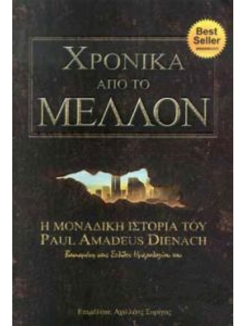 ΧΡΟΝΙΚΑ ΑΠΟ ΤΟ ΜΕΛΛΟΝ Η ΜΟΝΑΔΙΚΗ ΙΣΤΟΡΙΑ ΤΟΥ PAUL AMADEUS DIENACH ΒΑΣΙΣΜΕΝΗ ΣΤΙΣ ΣΕΛΙΔΕΣ ΗΜΕΡΟΛΟΓΙΟΥ