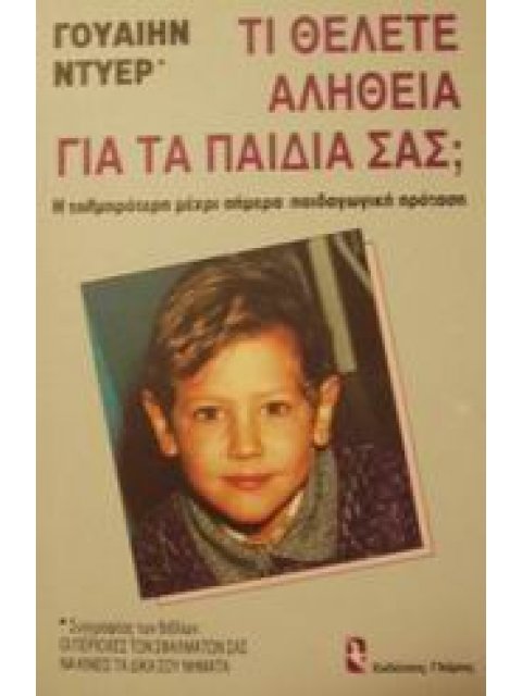 ΤΙ ΘΕΛΕΤΕ ΑΛΗΘΕΙΑ ΓΙΑ ΤΑ ΠΑΙΔΙΑ ΣΑΣ; (ΠΑΙΔΑΓΩΓΙΚΗ ΒΙΒΛΙΟΘΗΚΗ)