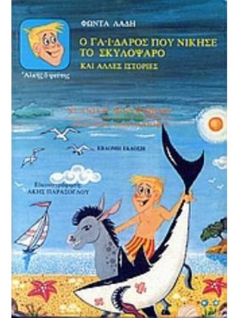 ΑΛΚΗΣ Ο ΨΕΥΤΗΣ Ο ΓΑΙΔΑΡΟΣ ΠΟΥ ΝΙΚΗΣΕ ΤΟ ΣΚΥΛΟΨΑΡΟ ΚΑΙ ΑΛΛΕΣ ΙΣΤΟΡΙΕΣ 7Η ΕΚΔΟΣΗ