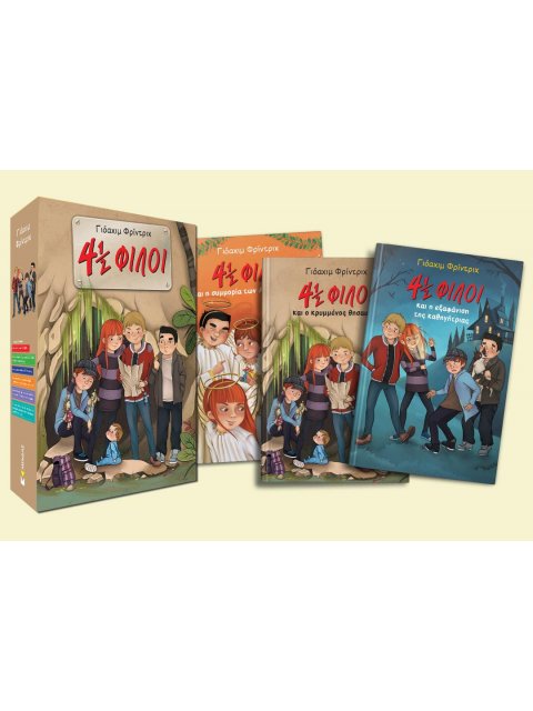 4 1/2 ΦΙΛΟΙ ΚΟΥΤΙ (ΠΕΡΙΛΑΜΒΑΝΕΙ ΤΑ ΒΙΒΛΙΑ 1, 2 & 3)
