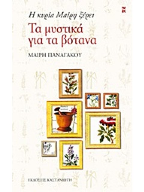 Η ΚΥΡΙΑ ΜΑΙΡΗ ΞΕΡΕΙ ΤΑ ΜΥΣΤΙΚΑ ΓΙΑ ΤΑ ΒΟΤΑΝΑ 2ND ED