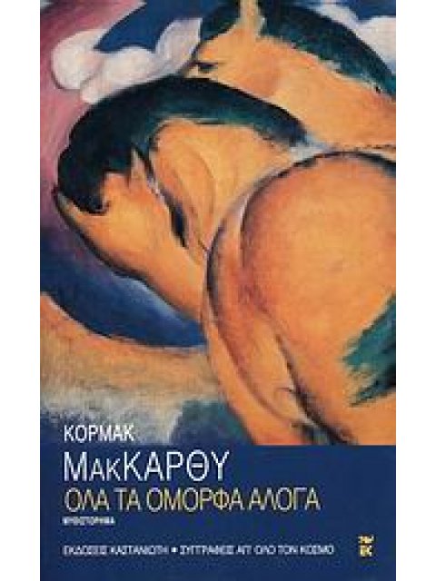 ΣΥΓΓΡΑΦΕΙΣ ΑΠ' ΟΛΟ ΤΟΝ ΚΟΣΜΟ ΟΛΑ ΤΑ ΟΜΟΡΦΑ ΑΛΟΓΑ ΜΥΘΙΣΤΟΡΗΜΑ