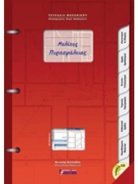 ΜΕΛΕΤΕΣ ΠΥΡΑΣΦΑΛΕΙΑΣ ΟΛΟΚΛΗΡΩΜΕΝΗ ΣΕΙΡΑ ΒΟΗΘΗΜΑΤΩΝ 2Η ΕΚΔΟΣΗ