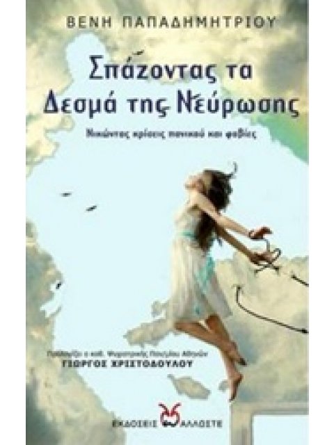 ΣΠΑΖΟΝΤΑΣ ΤΑ ΔΕΣΜΑ ΤΗΣ ΝΕΥΡΩΣΗΣ