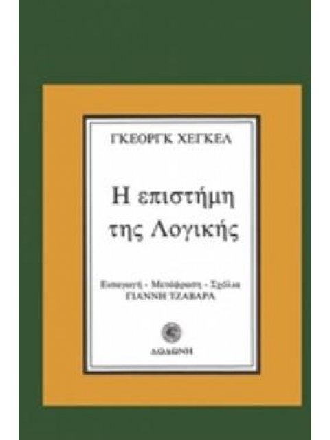 Η ΕΠΙΣΤΗΜΗ ΤΗΣ ΛΟΓΙΚΗΣ ΑΠΟ ΤΗΝ ΕΓΚΥΚΛΟΠΑΙΔΕΙΑ ΤΩΝ ΦΙΛΟΣΟΦΙΚΩΝ ΕΠΙΣΤΗΜΩΝ 1-244 2Η ΕΚΔΟΣΗ