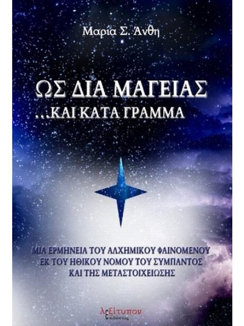 ΩΣ ΔΙΑ ΜΑΓΕΙΑΣ.. ΚΑΙ ΚΑΤΑ ΓΡΑΜΜΑ