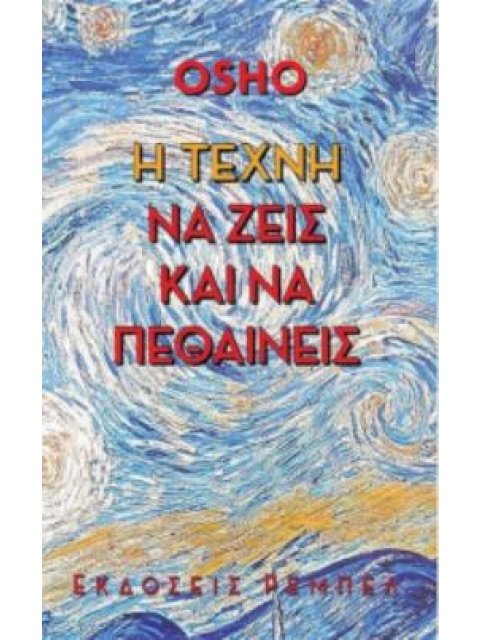 Η ΤΕΧΝΗ ΝΑ ΖΕΙΣ ΚΑΙ ΝΑ ΠΕΘΑΙΝΕΙΣ