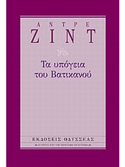 ΤΑ ΥΠΟΓΕΙΑ ΤΟΥ ΒΑΤΙΚΑΝΟΥ ΕΠΙΛΟΓΕΣ ΑΠΟ ΤΗΝ ΠΑΓΚΟΣΜΙΑ ΛΟΓΟΤΕΧΝΙΑ