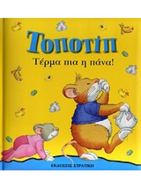 ΤΟΠΟΤΙΠ ΤΕΡΜΑ ΠΙΑ Η ΠΑΝΑ!