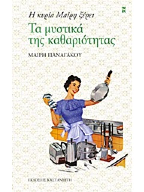 Η ΚΥΡΙΑ ΜΑΙΡΗ ΞΕΡΕΙ ΤΑ ΜΥΣΤΙΚΑ ΤΗΣ ΚΑΘΑΡΙΟΤΗΤΑΣ