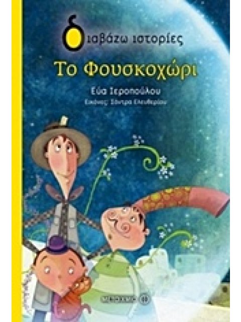 ΔΙΑΒΑΖΩ ΙΣΤΟΡΙΕΣ 7+ ΤΟ ΦΟΥΣΚΟΧΩΡΙ