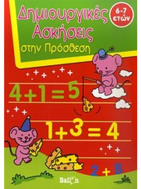 ΔΗΜΙΟΥΡΓΙΚΕΣ ΑΣΚΗΣΕΙΣ ΣΤΗΝ ΠΡΟΣΘΕΣΗ ΔΗΜΙΟΥΡΓΙΚΕΣ ΑΣΚΗΣΕΙΣ