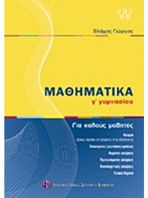 ΜΑΘΗΜΑΤΙΚΑ Γ΄ ΓΥΜΝΑΣΙΟΥ ΓΙΑ ΚΑΛΟΥΣ ΜΑΘΗΤΕΣ