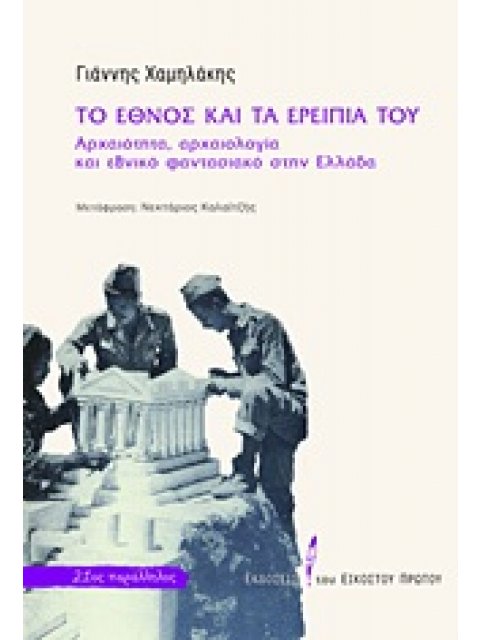 ΤΟ ΕΘΝΟΣ ΚΑΙ ΤΑ ΕΡΕΙΠΙΑ ΤΟΥ ΑΡΧΑΙΟΤΗΤΑ, ΑΡΧΑΙΟΛΟΓΙΑ ΚΑΙ ΕΘΝΙΚΟ ΦΑΝΤΑΣΙΑΚΟ ΣΤΗΝ ΕΛΛΑΔΑ