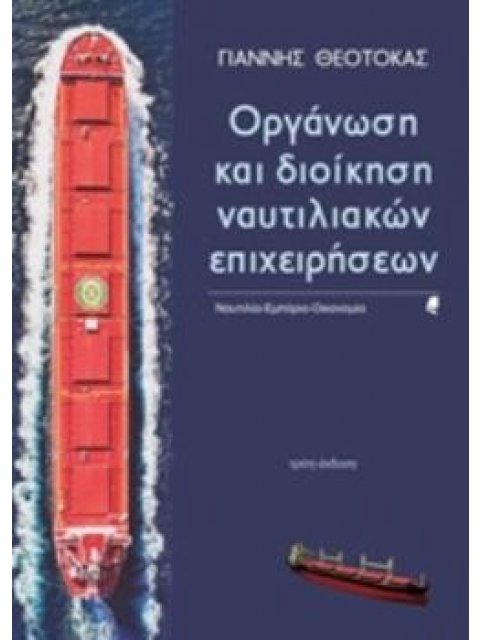 ΟΡΓΑΝΩΣΗ ΚΑΙ ΔΙΟΙΚΗΣΗ ΝΑΥΤΙΛΙΑΚΩΝ ΕΠΙΧΕΙΡΗΣΕΩΝ ΝΑΥΤΙΛΙΑ, ΕΜΠΟΡΙΟ, ΟΙΚΟΝΟΜΙΑ 3Η ΕΚΔΟΣΗ