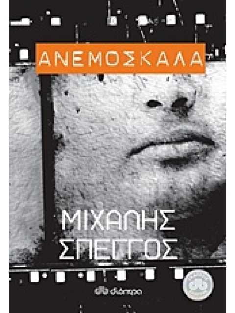 ΑΝΕΜΟΣΚΑΛΑ ΜΥΘΙΣΤΟΡΗΜΑ