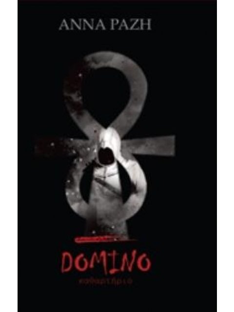 DOMINO ΚΑΘΑΡΤΗΡΙΟ