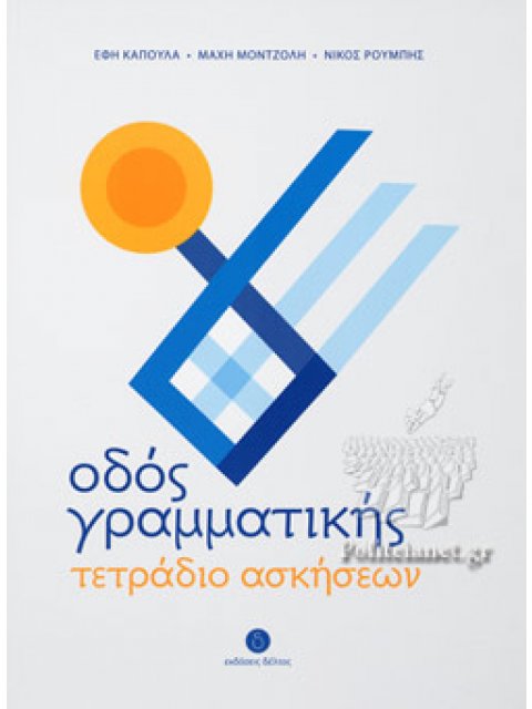 ΟΔΟΣ ΓΡΑΜΜΑΤΙΚΗΣ -ΤΕΤΡΑΔΙΟ ΑΣΚΗΣΕΩΝ ΓΙΑ ΤΗΝ ΕΚΜΑΘΗΣΗ ΤΗΣ ΕΛΛΗΝΙΚΗΣ ΓΛΩΣΣΑΣ