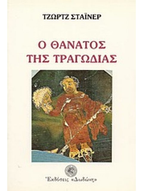 ΠΑΓΚΟΣΜΙΟ ΘΕΑΤΡΟ Ο ΘΑΝΑΤΟΣ ΤΗΣ ΤΡΑΓΩΔΙΑΣ