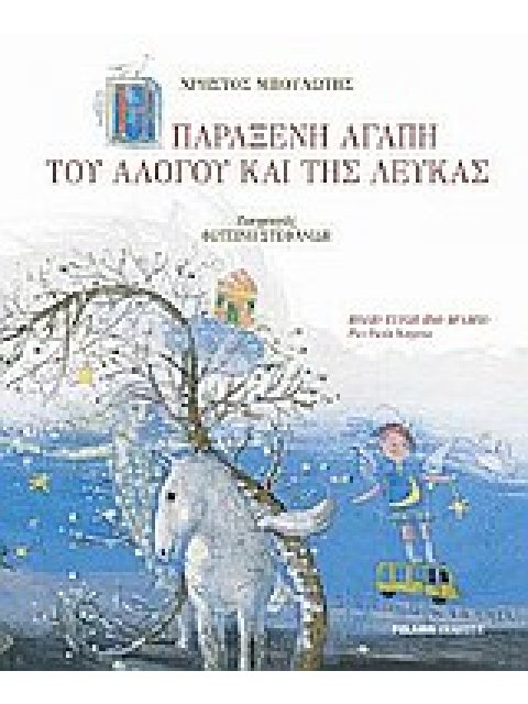 Η ΠΑΡΑΞΕΝΗ ΑΓΑΠΗ ΤΟΥ ΑΛΟΓΟΥ ΚΑΙ ΤΗΣ ΛΕΥΚΑΣ