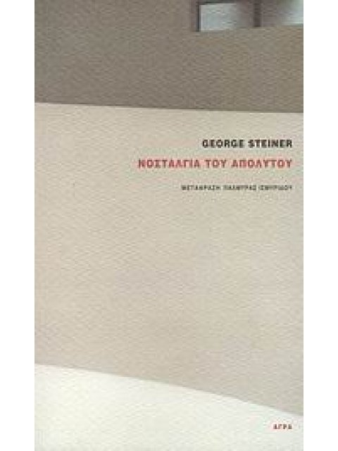 ΝΟΣΤΑΛΓΙΑ ΤΟΥ ΑΠΟΛΥΤΟΥ