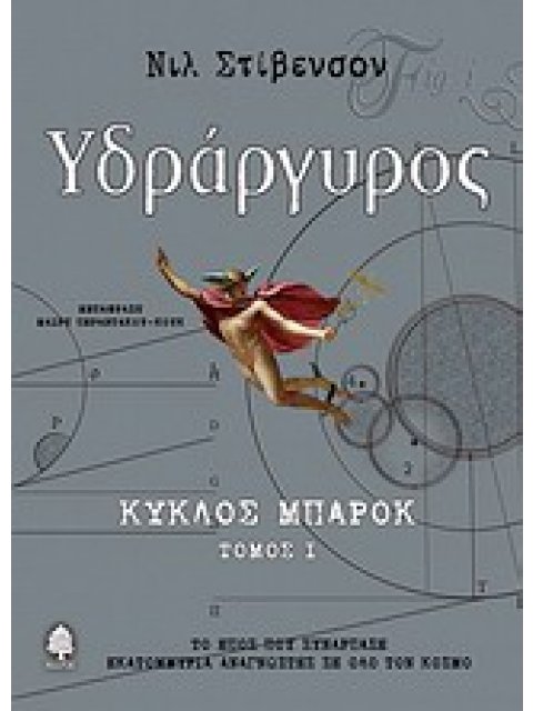 ΥΔΡΑΡΓΥΡΟΣ ΚΥΚΛΟΣ ΜΠΑΡΟΚ