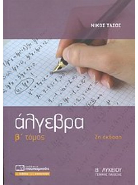 ΑΛΓΕΒΡΑ Β΄ ΛΥΚΕΙΟΥ Β ΤΟΜΟΣ 2Η ΕΚΔΟΣΗ