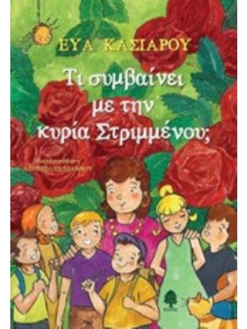 ΤΙ ΣΥΜΒΑΙΝΕΙ ΜΕ ΤΗΝ ΚΥΡΙΑ ΣΤΡΙΜΜΕΝΟΥ;