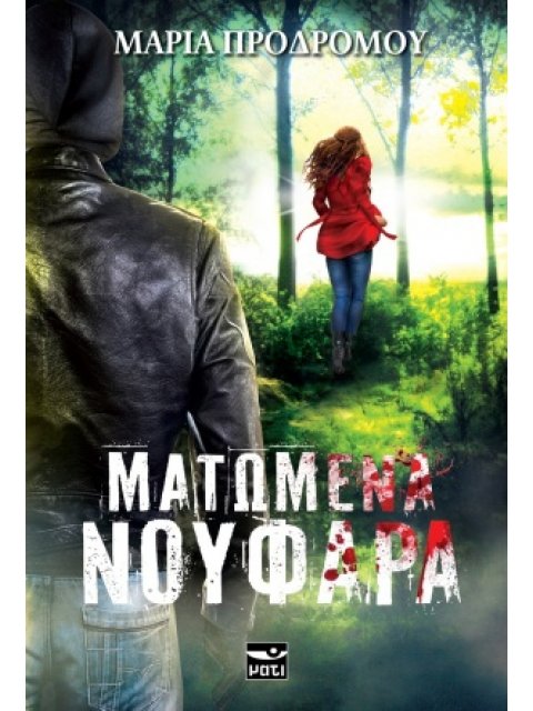 ΜΑΤΩΜΕΝΑ ΝΟΥΦΑΡΑ