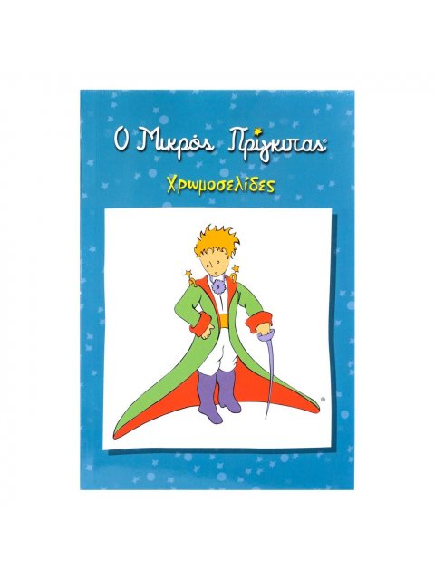 Ο ΜΙΚΡΟΣ ΠΡΙΓΚΙΠΑΣ ΧΡΩΜΟΣΕΛΙΔΕΣ