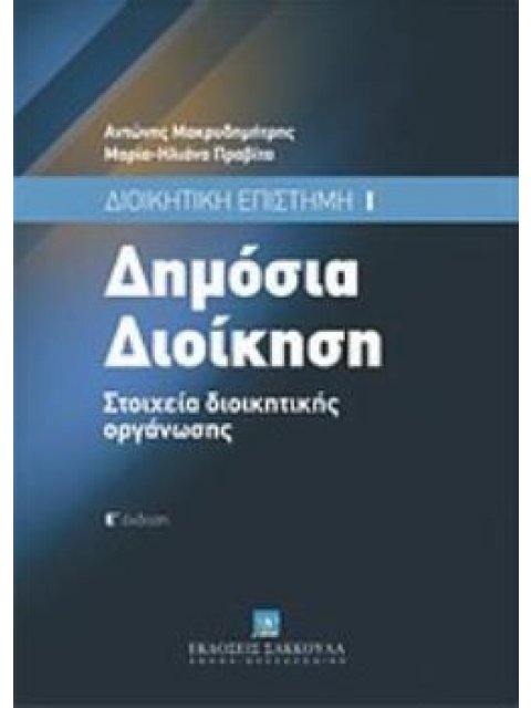 ΔΗΜΟΣΙΑ ΕΠΙΣΤΗΜΗ ΣΤΟΙΧΕΙΑ ΔΙΟΙΚΗΤΙΚΗΣ ΟΡΓΑΝΩΣΗΣ 5Η ΕΚΔΟΣΗ