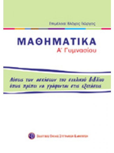 ΒΙΒΛΙΑ ΓΙΑ ΤΟ ΓΥΜΝΑΣΙΟ ΜΑΘΗΜΑΤΙΚΑ Α΄ ΓΥΜΝΑΣΙΟΥ ΛΥΣΕΙΣ ΤΩΝ ΑΣΚΗΣΕΩΝ ΤΟΥ ΣΧΟΛΙΚΟΥ ΒΙΒΛΙΟΥ ΟΠΩΣ ΠΡΕΠΕΙ 