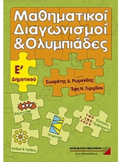 ΜΑΘΗΜΑΤΙΚΟΙ ΔΙΑΓΩΝΙΣΜΟΙ ΚΑΙ ΟΛΥΜΠΙΑΔΕΣ Ε΄ ΔΗΜΟΤΙΚΟΥ