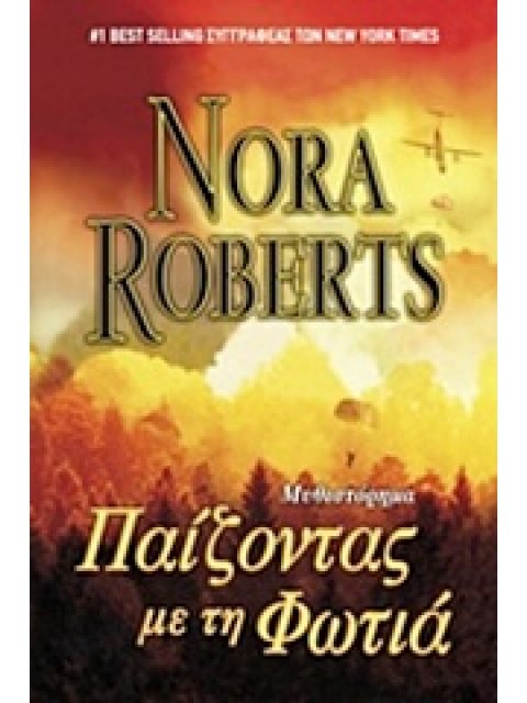 ΠΑΙΖΟΝΤΑΣ ΜΕ ΤΗ ΦΩΤΙΑ ΜΥΘΙΣΤΟΡΗΜΑ