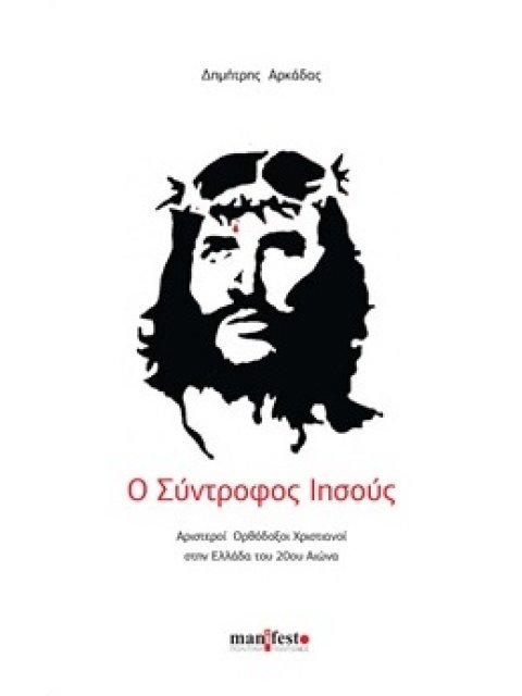 Ο ΣΥΝΤΡΟΦΟΣ ΙΗΣΟΥΣ: ΑΡΙΣΤΕΡΟΙ ΟΡΘΟΔΟΞΟΙ ΧΡΙΣΤΙΑΝΟΙ ΣΤΗΝ ΕΛΛΑΔΑ ΤΟΥ 20ΟΥ ΑΙΩΝΑ