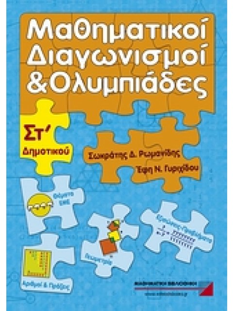 ΜΑΘΗΜΑΤΙΚΟΙ ΔΙΑΓΩΝΙΣΜΟΙ ΚΑΙ ΟΛΥΜΠΙΑΔΕΣ ΣΤ΄ ΔΗΜΟΤΙΚΟΥ