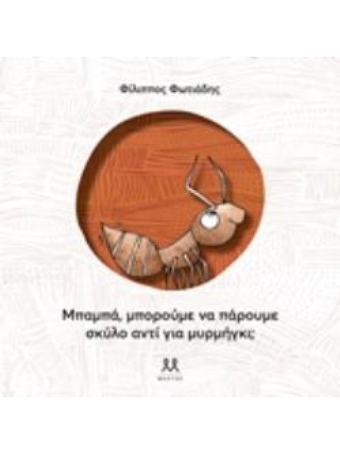 ΜΠΑΜΠΑ, ΜΠΟΡΟΥΜΕ ΝΑ ΠΑΡΟΥΜΕ ΣΚΥΛΟ ΑΝΤΙ ΓΙΑ ΜΥΡΜΗΓΚΙ;