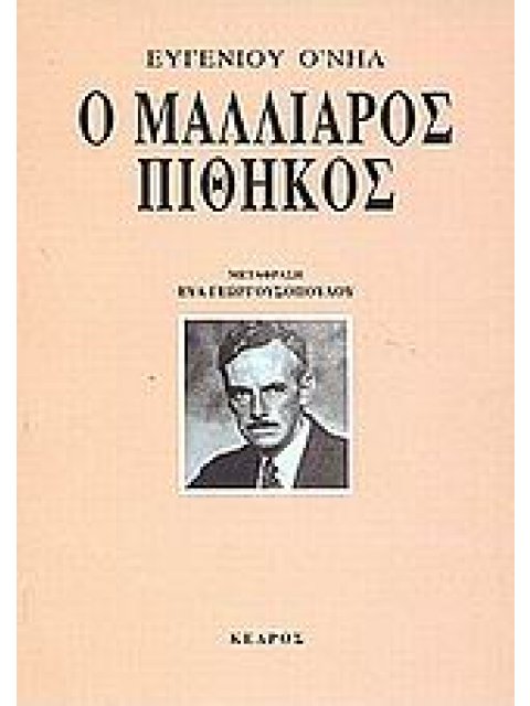 Ο ΜΑΛΛΙΑΡΟΣ ΠΙΘΗΚΟΣ