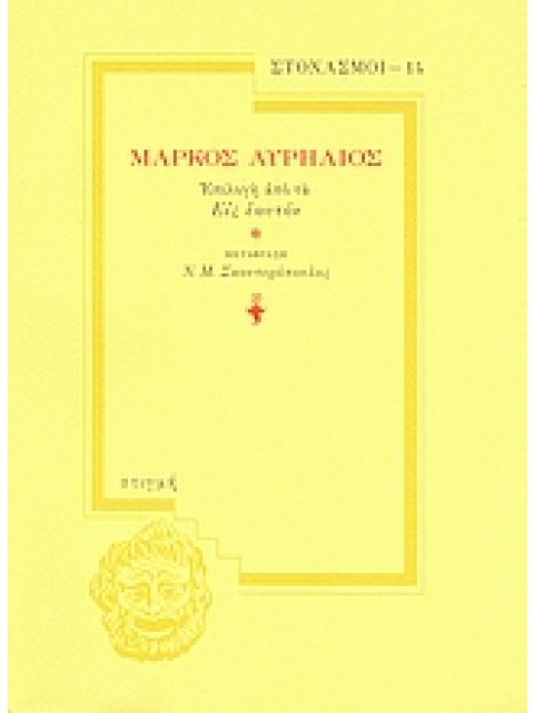 ΜΑΡΚΟΣ ΑΥΡΗΛΙΟΣ ΤΑ ΕΙΣ ΕΑΥΤΟΝ ΣΤΙΓΜΗ
