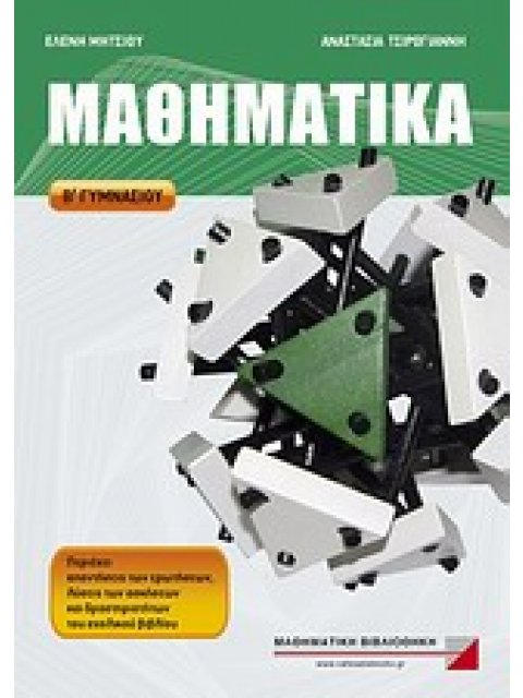 ΜΑΘΗΜΑΤΙΚΑ Β΄ ΓΥΜΝΑΣΙΟΥ