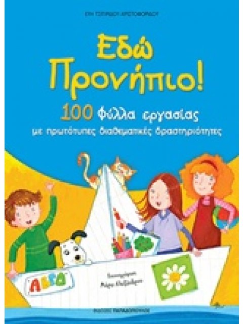 ΕΔΩ ΠΡΟΝΗΠΙΟ (2016)