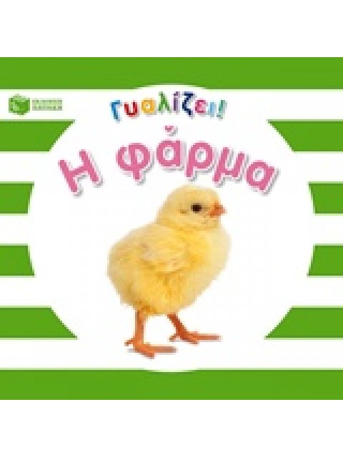 ΓΥΑΛΙΖΕΙ! Η ΦΑΡΜΑ