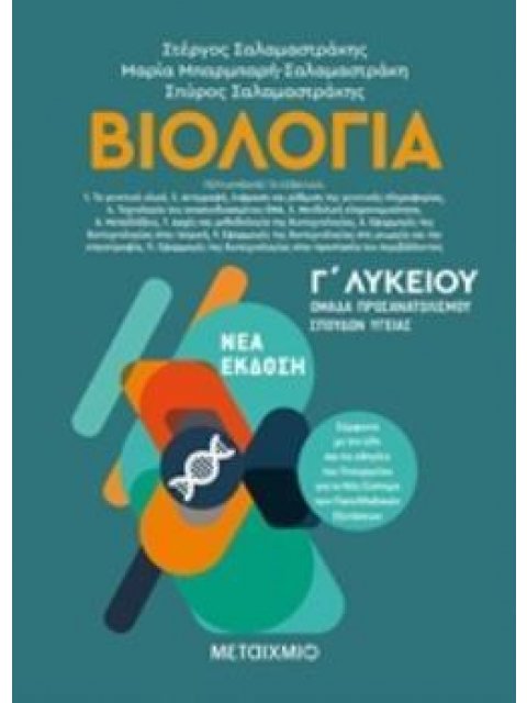 ΒΙΟΛΟΓΙΑ Γ' ΛΥΚΕΙΟΥ ΠΡΟΣΑΝΑΤΟΛΙΣΜΟΥ ΣΠΟΥΔΩΝ ΥΓΕΙΑΣ ΤΟΜΟΣ Β' 2019 (ΣΑΛΑΜΑΣΤΡΑΚΗΣ)