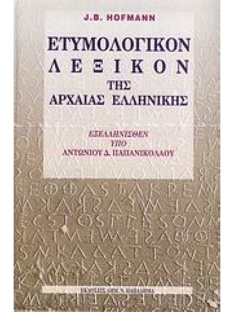 ΕΤΥΜΟΛΟΓΙΚΟΝ ΛΕΞΙΚΟΝ ΤΗΣ ΑΡΧΑΙΑΣ ΕΛΛΗΝΙΚΗΣ