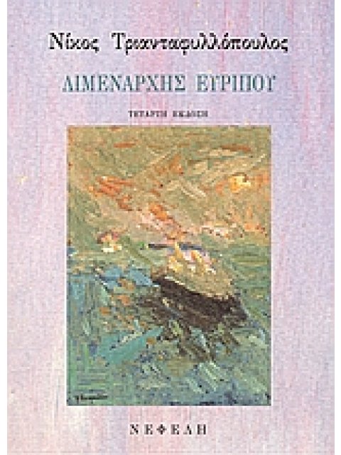 ΛΙΜΕΝΑΡΧΗΣ ΕΥΡΙΠΟΥ ΔΙΗΓΗΜΑΤΑ ΣΥΓΧΡΟΝΗ ΕΛΛΗΝΙΚΗ ΠΕΖΟΓΡΑΦΙΑ