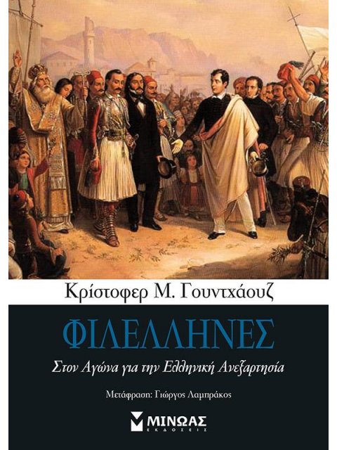 ΦΙΛΕΛΛΗΝΕΣ- ΣΤΟΝ ΑΓΩΝΑ ΓΙΑ ΤΗΝ ΕΛΛΗΝΙΚΗ ΑΝΕΞΑΡΤΗΣΙΑ