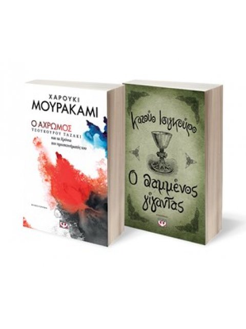 Ο ΘΑΜΜΕΝΟΣ ΓΙΓΑΝΤΑΣ - Ο ΑΧΡΩΜΟΣ ΣΕΤ